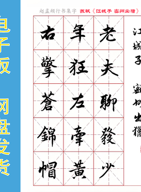 赵孟頫 行书集字 苏轼《江城子・密州出猎》电子版字帖 PDF 全4页