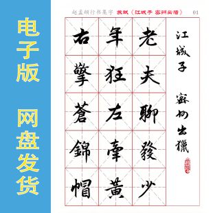 赵孟頫 行书集字 苏轼《江城子・密州出猎》电子版字帖 PDF 全4页
