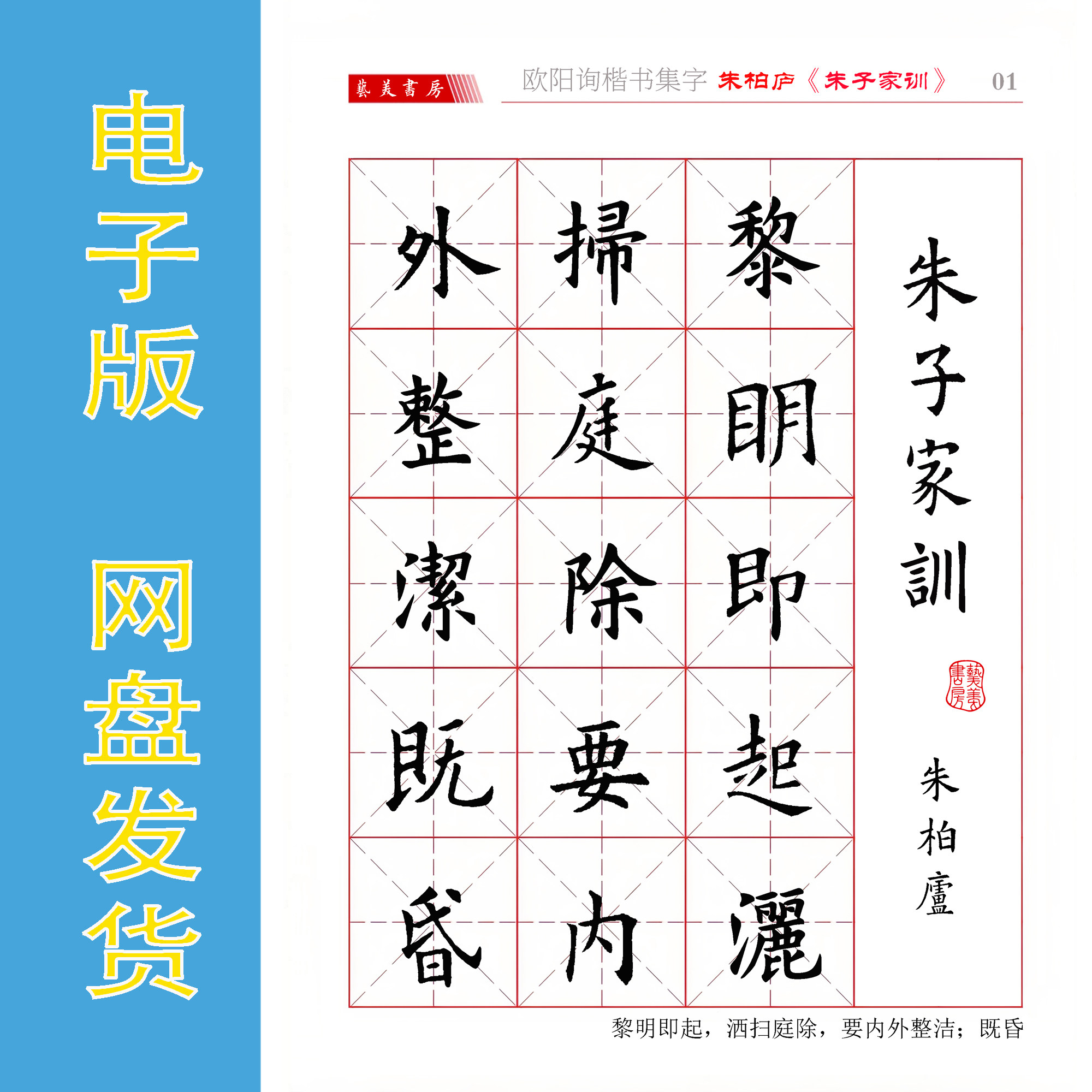 欧阳询楷书集字朱伯庐《朱子家训》完整电子版书法字帖 514字26页