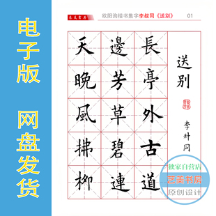 欧阳询 楷书集字 李叔同《送别》高清电子版字帖非纸质 92字全6页