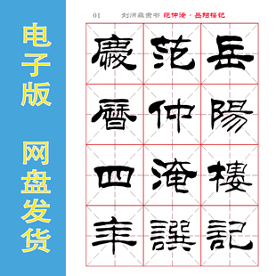 刘炳森 隶书 范仲淹《岳阳楼记》电子版书法字帖 PDF 练字 全33页