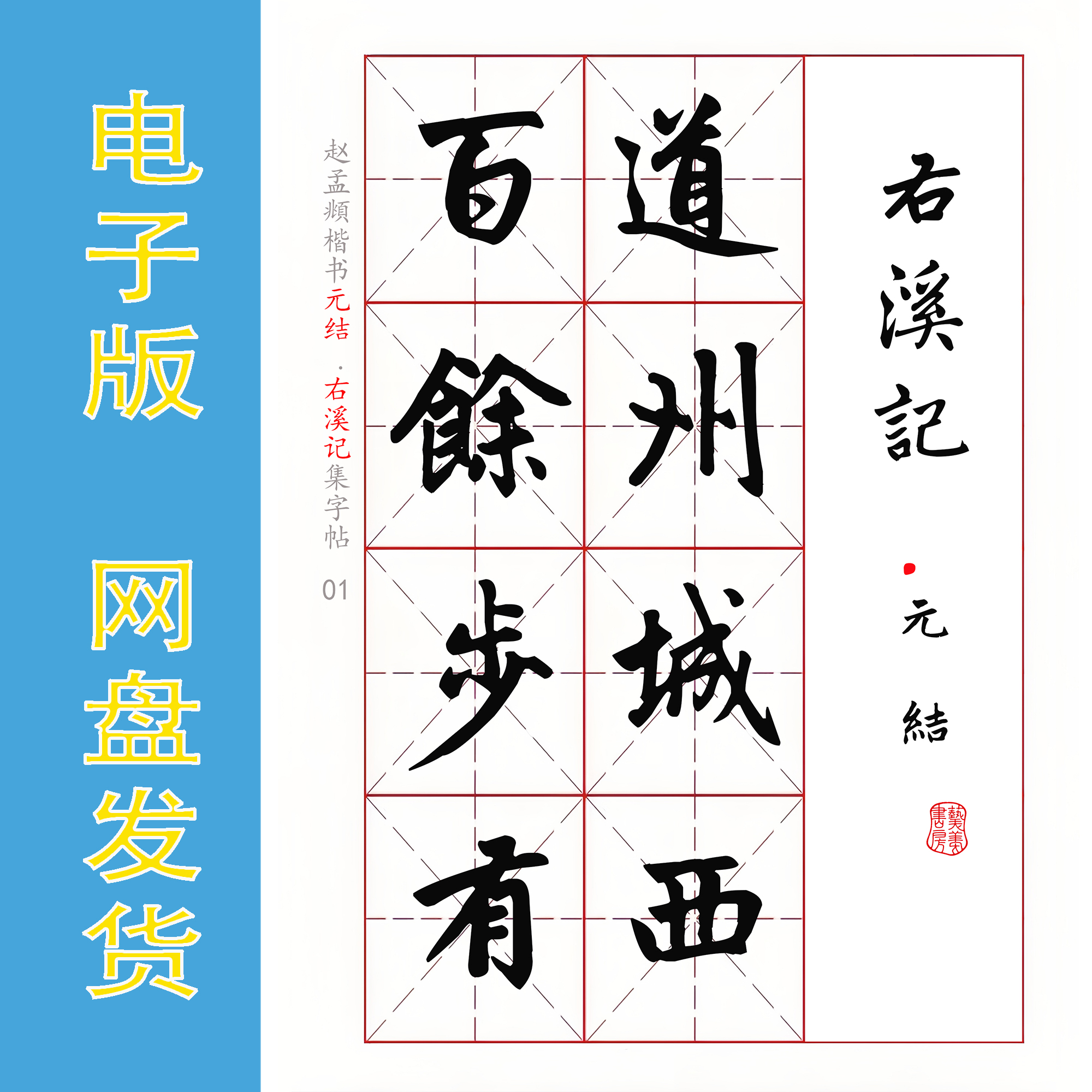 赵孟頫 楷书集字《右溪记》书法字帖电子版 PDF文件 全12页 139字