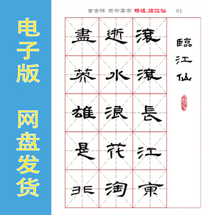 曹全碑 集字 杨慎《临江仙.滚滚长江东逝水》字帖电子版PDF 全5页