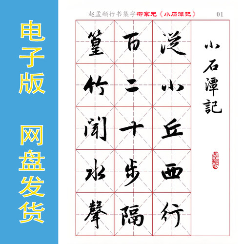 赵孟頫 行书集字 柳宗元《小石潭记》电子版 书法字帖 PDF 全10页
