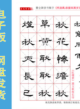 曹全碑隶书集字红楼梦字帖PDF
