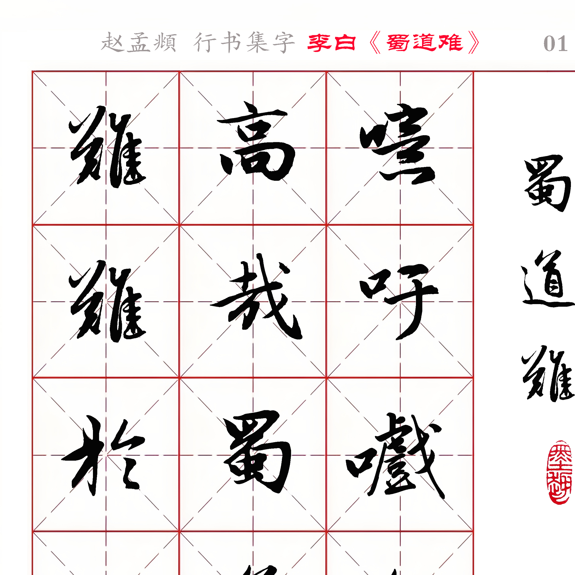 赵孟頫 行书集字 李白《蜀道难》字帖 电子版PDF 无限打印 全15页