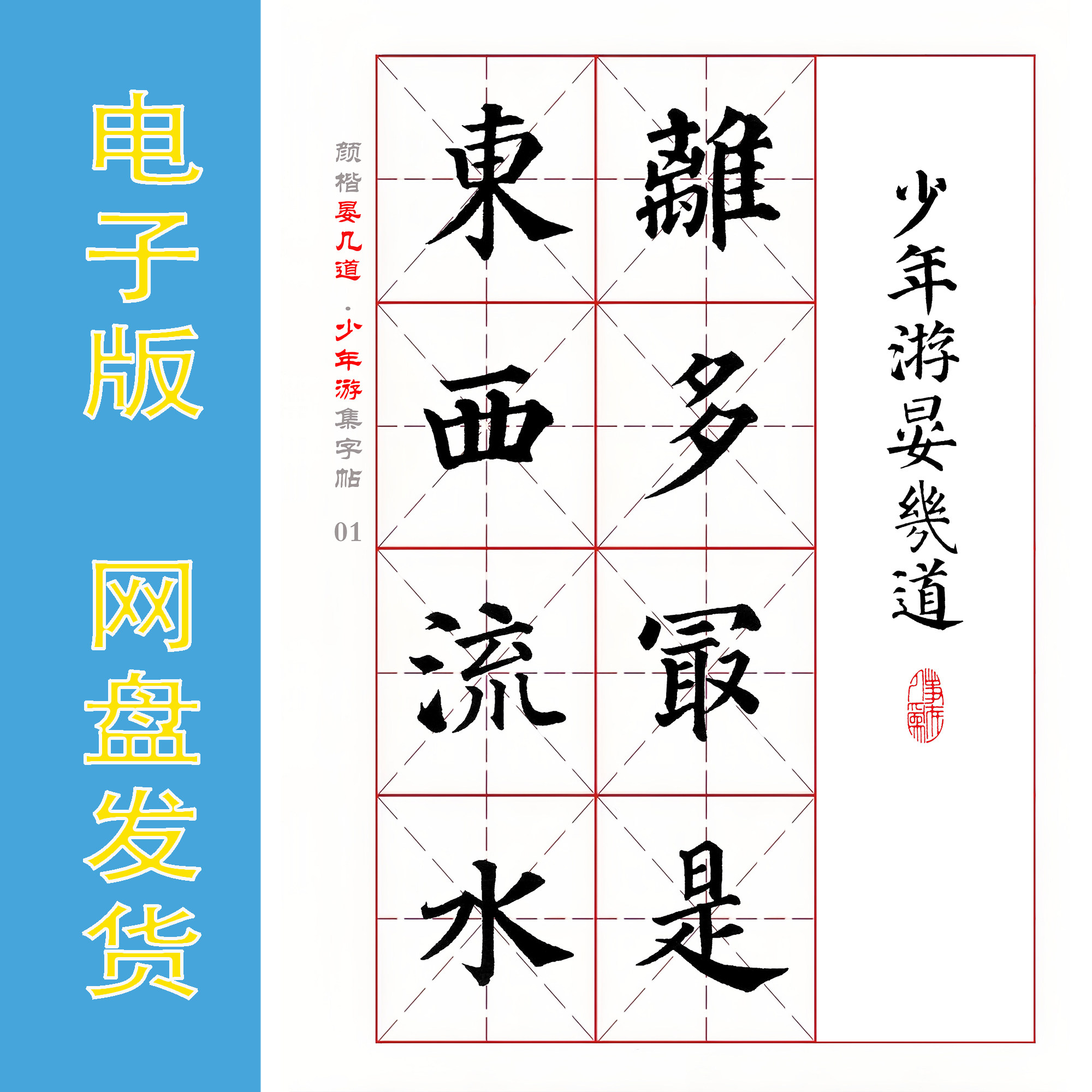 颜楷集字电子版字帖全9页