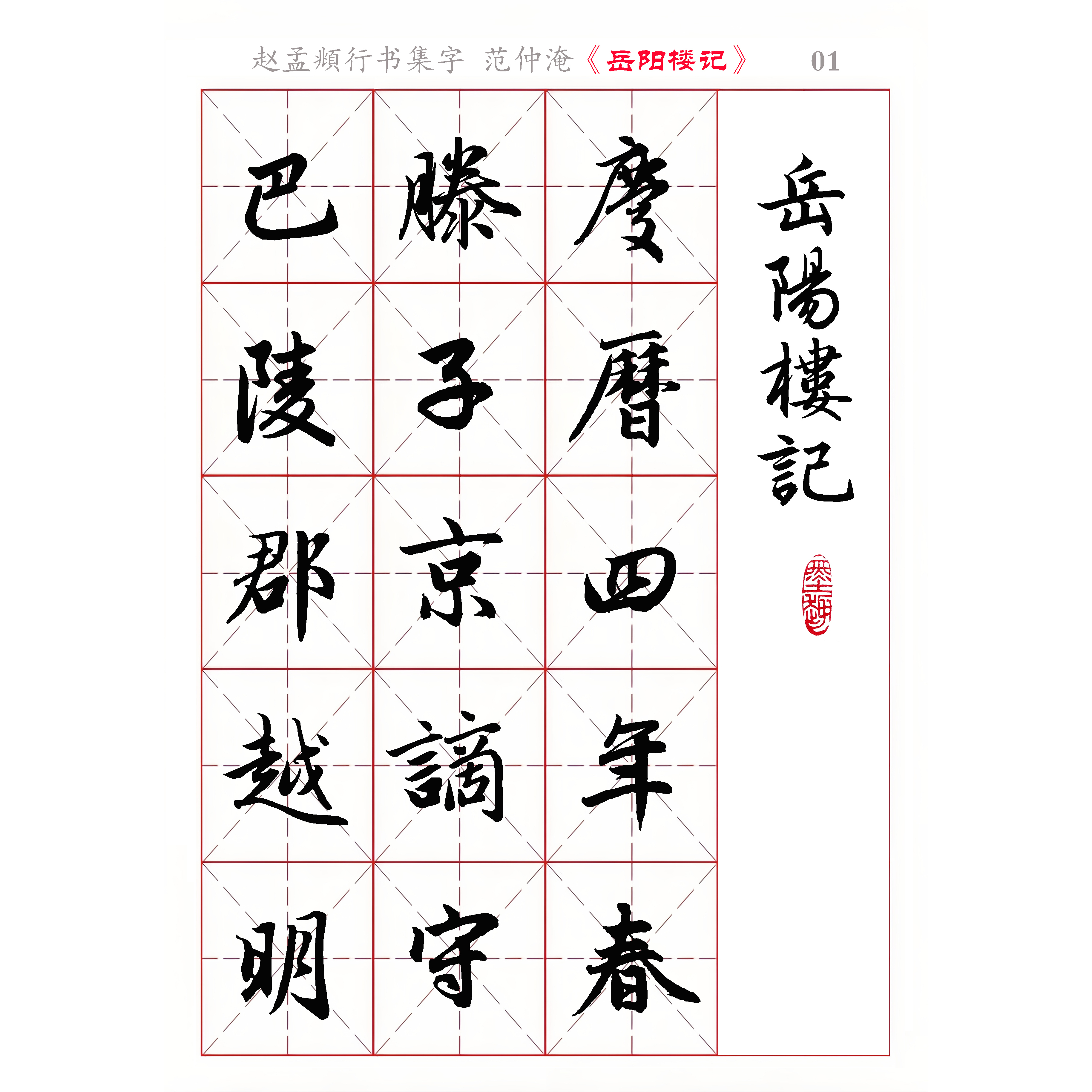 赵孟頫行书集字 范仲淹《岳阳楼记》电子版书法字帖 全30页 372字