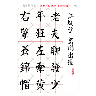 颜真卿 楷书集字 苏轼《江城子・密州出猎》电子版字帖 PDF 全4页