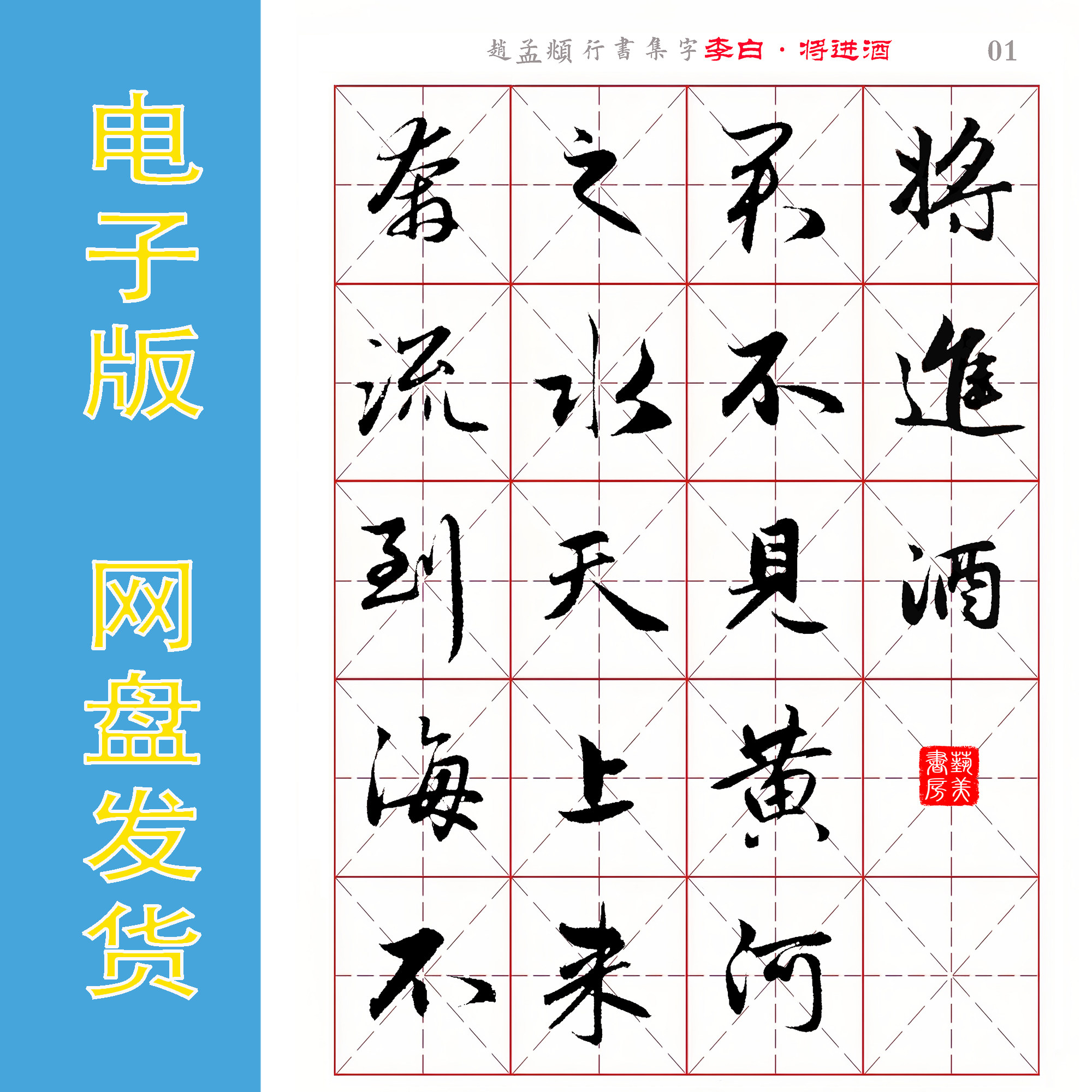 赵孟頫 行书集字 李白《将进酒》米字格字帖 电子版PDF 全10页,商务/设计服务,设计素材/源文件,淘宝优惠券,粉丝福利购,淘宝优惠卷