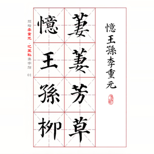 颜真卿 楷书集字宋词 李重光《忆王孙》电子版字帖 PDF练字 全3页