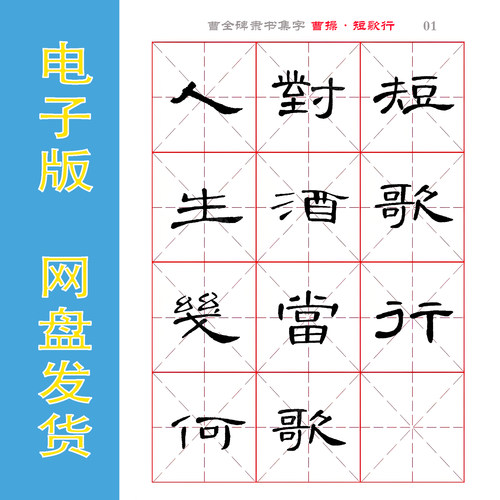 隶书曹全碑集字电子版