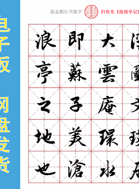 赵孟頫行书集字《沧浪亭记》电子版书法字帖PDF文件 301字 全16页