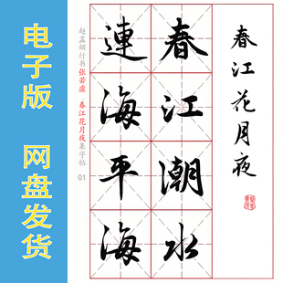 赵孟頫 行书集字《春江花月夜》电子版书法字帖 PDF 全22页 257字