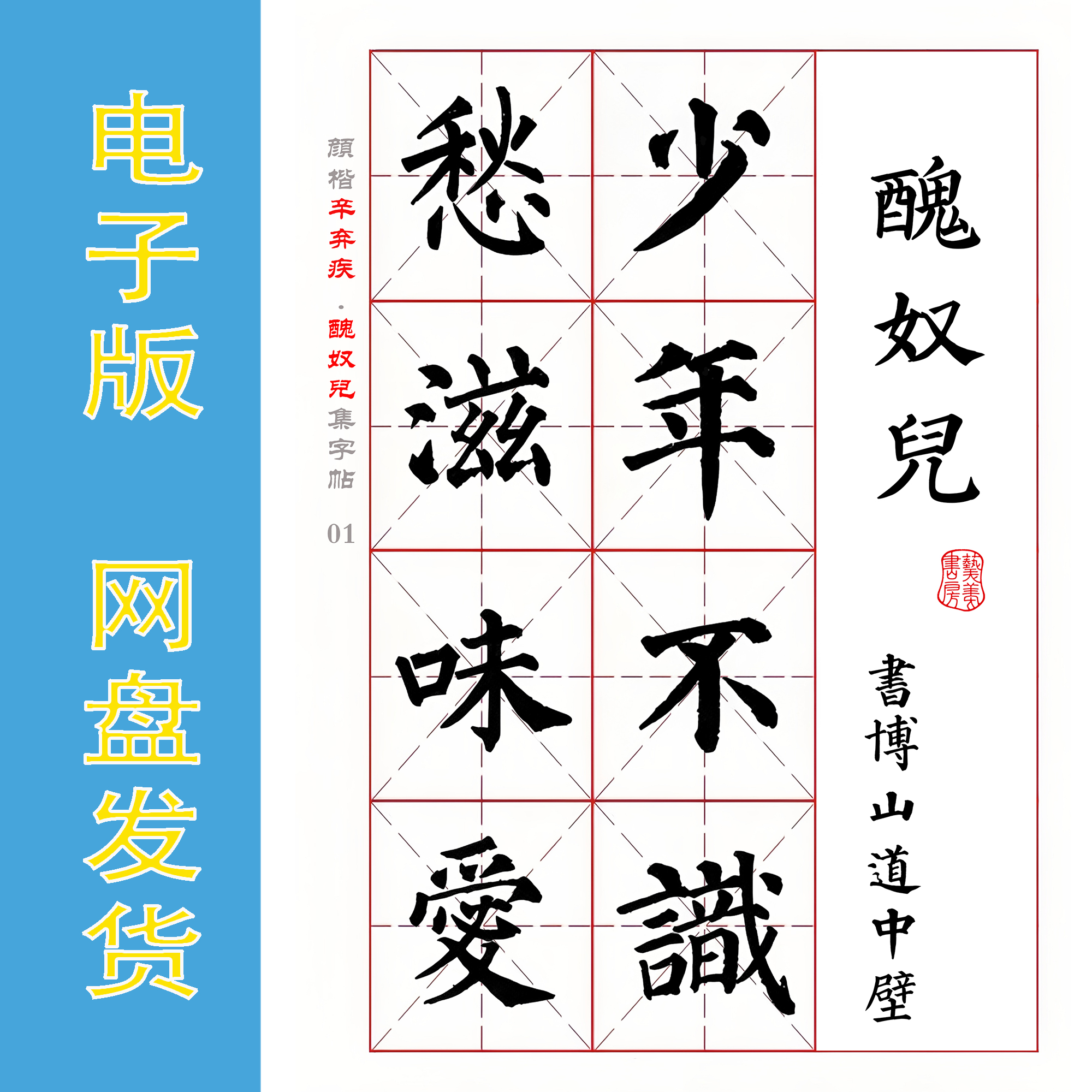 颜真卿 楷书集字宋词 辛弃疾《丑奴儿》电子版书法字帖 PDF 全4页