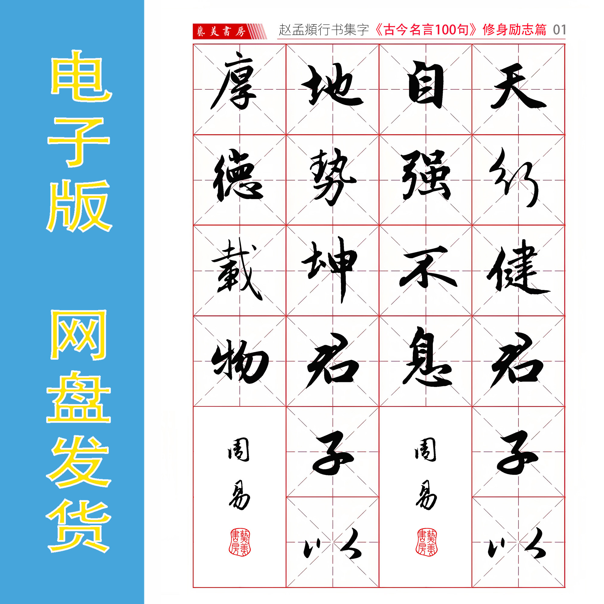 赵孟頫行书集字《古今名人名言100句》电子版书法字帖 全5组 60页