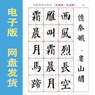 颜真卿 楷书集字 毛主席诗词《忆秦娥·娄山关》字帖电子版 全3页
