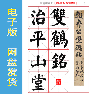 颜真卿 书法 楷书《颜鲁公双鹤铭》民国颜体老字帖 电子版 全13页