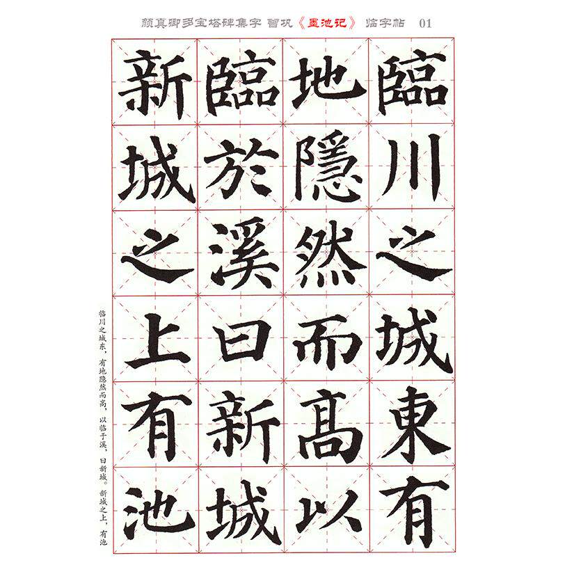 颜真卿多宝塔碑集字 曾巩《墨池记》米字格电子版字帖 全12页