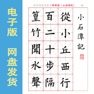 颜真卿 勤礼碑集字 柳宗元《小石潭记》电子版书法字帖PDF 全10页