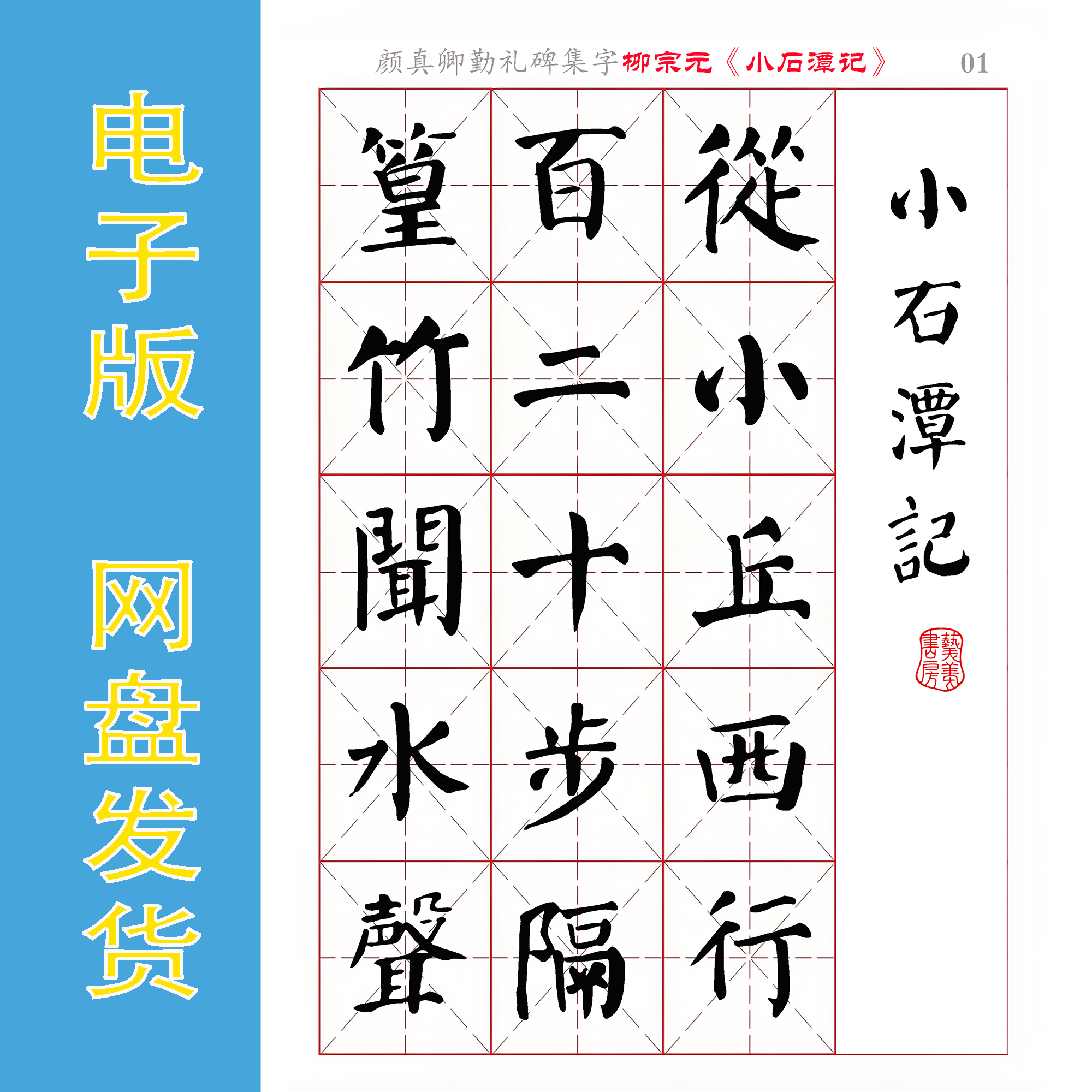 颜真卿 勤礼碑集字 柳宗元《小石潭记》电子版书法字帖PDF 全10页