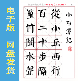 颜真卿 勤礼碑集字 柳宗元《小石潭记》电子版书法字帖PDF 全10页