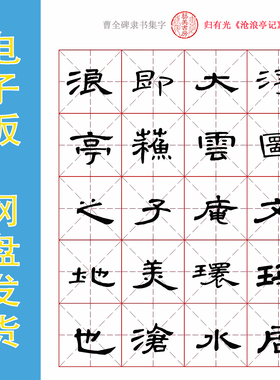 曹全碑隶书集字《沧浪亭记》电子版书法字帖PDF文件 301字 全16页
