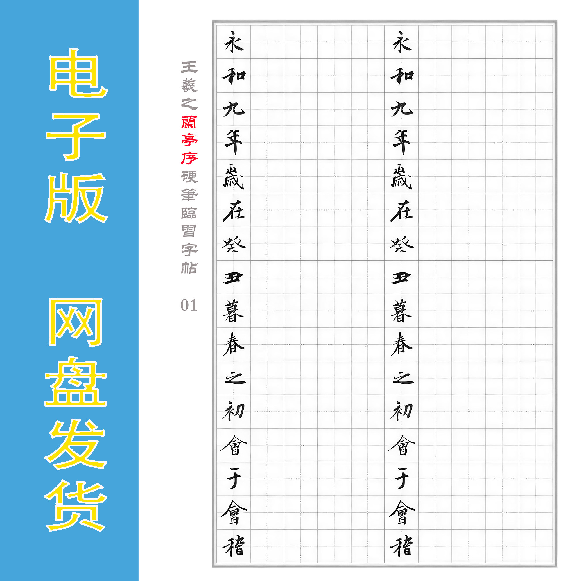 王羲之《兰亭序》硬笔行书精临字帖 电子版 可反复打印 全21页