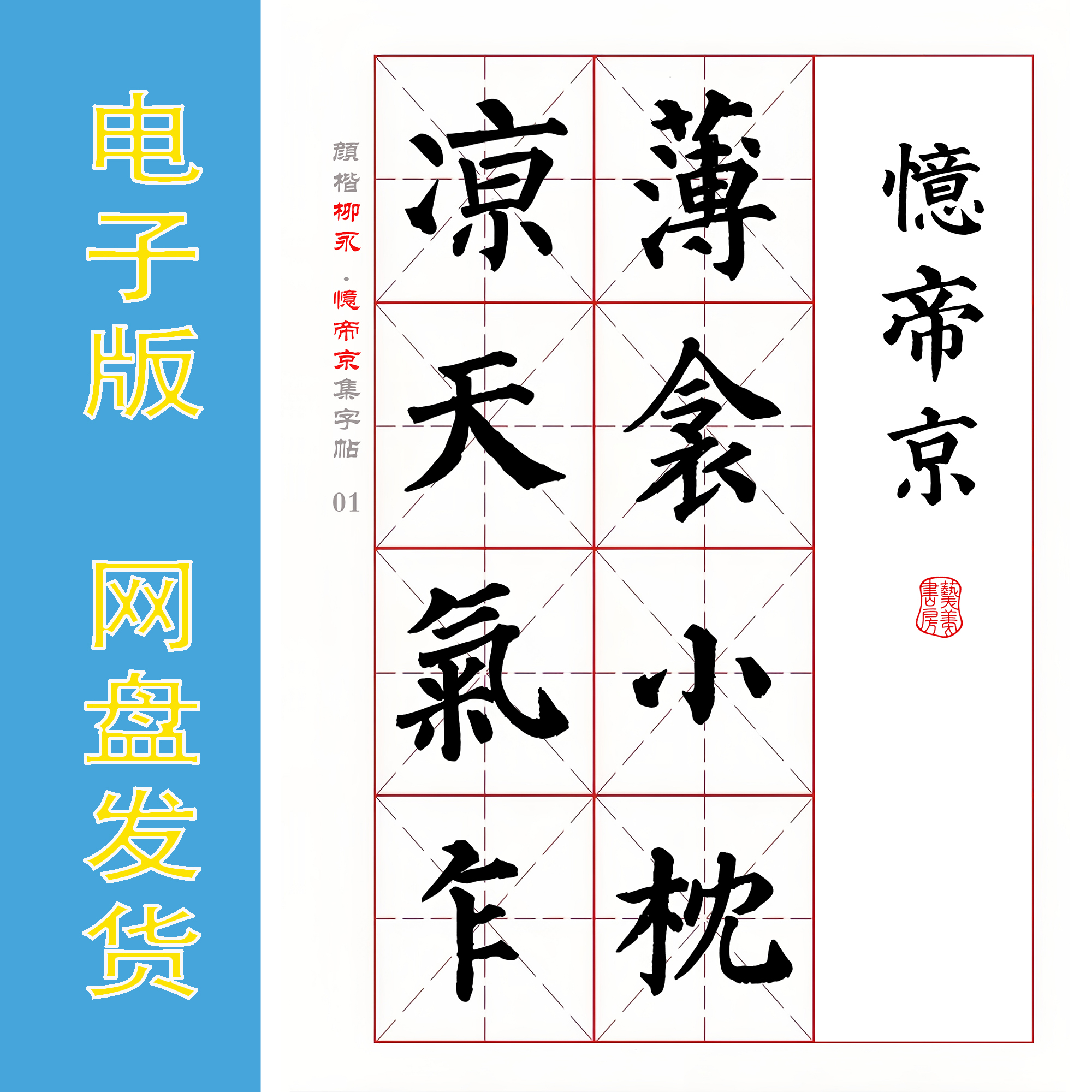颜真卿楷书集字宋词 柳永《忆帝京》电子版书法毛笔字帖PDF 全7页