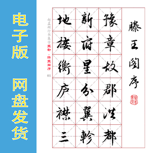 赵孟頫 行书集字 王勃《滕王阁序》字帖电子版 完整770余字全33页