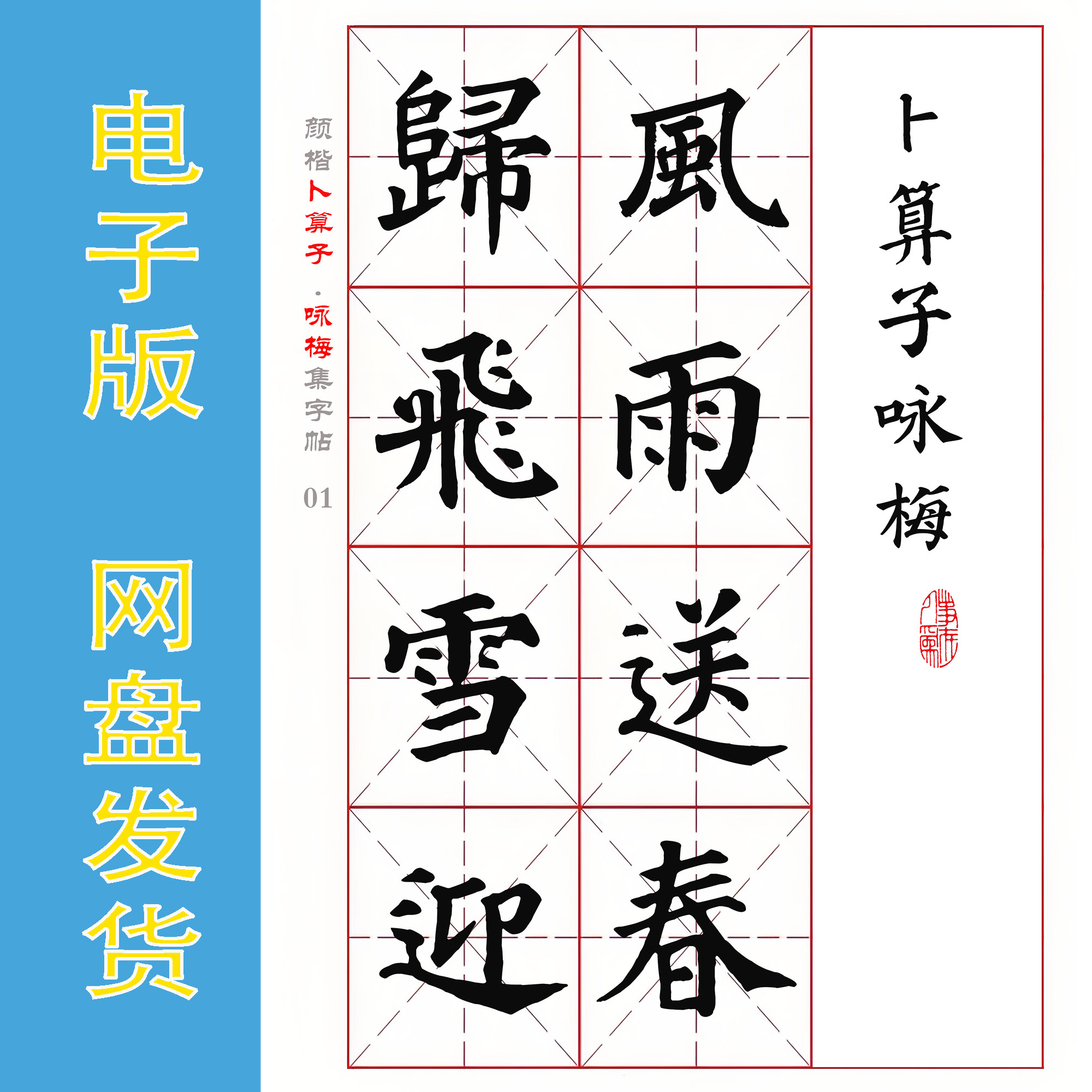 颜楷集字 毛主席诗词《卜算子·咏梅》电子版字帖 PDF非纸质全4页