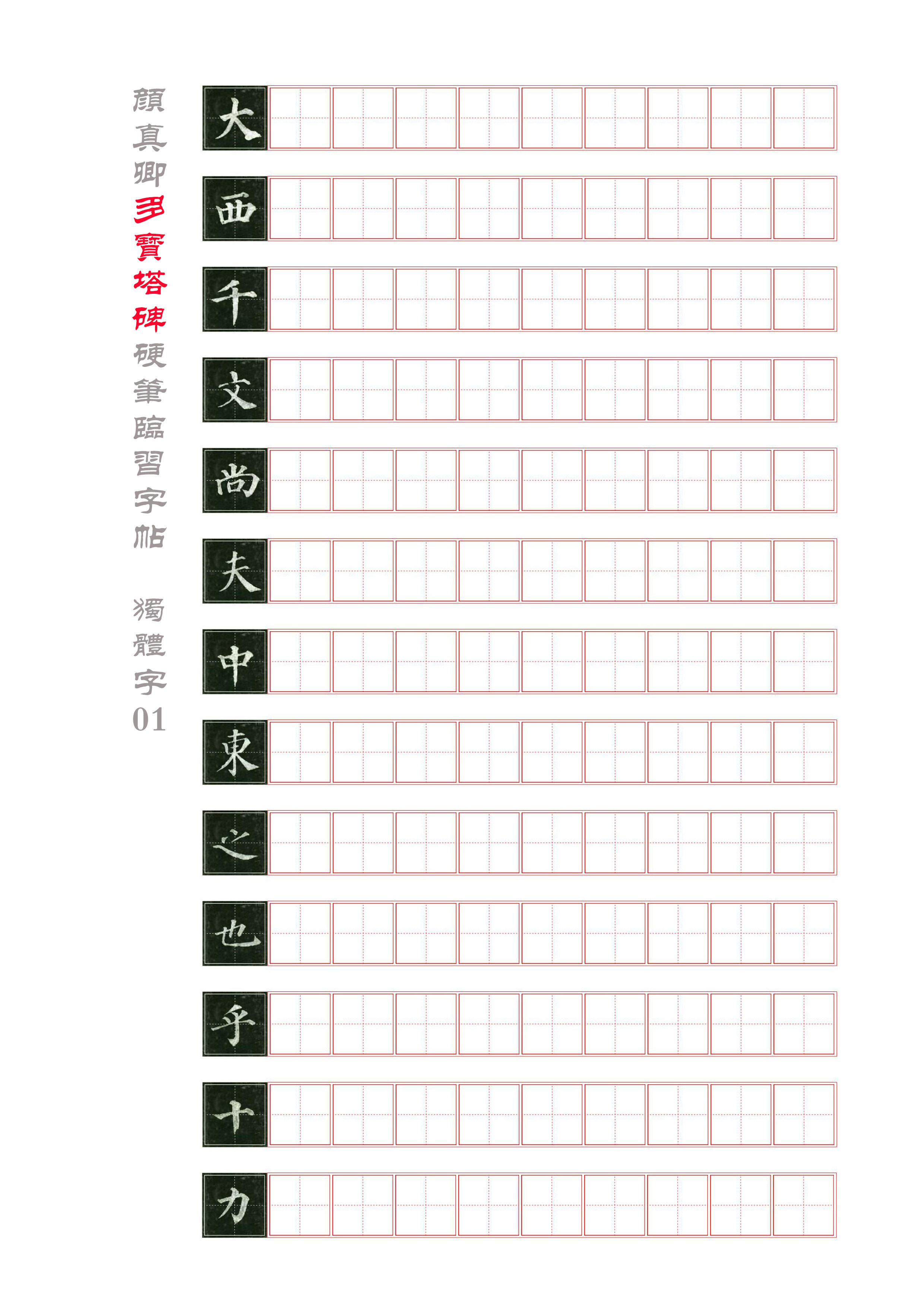 颜楷《多宝塔》硬笔精品字帖 高清47页电子版 反复打印练字使用