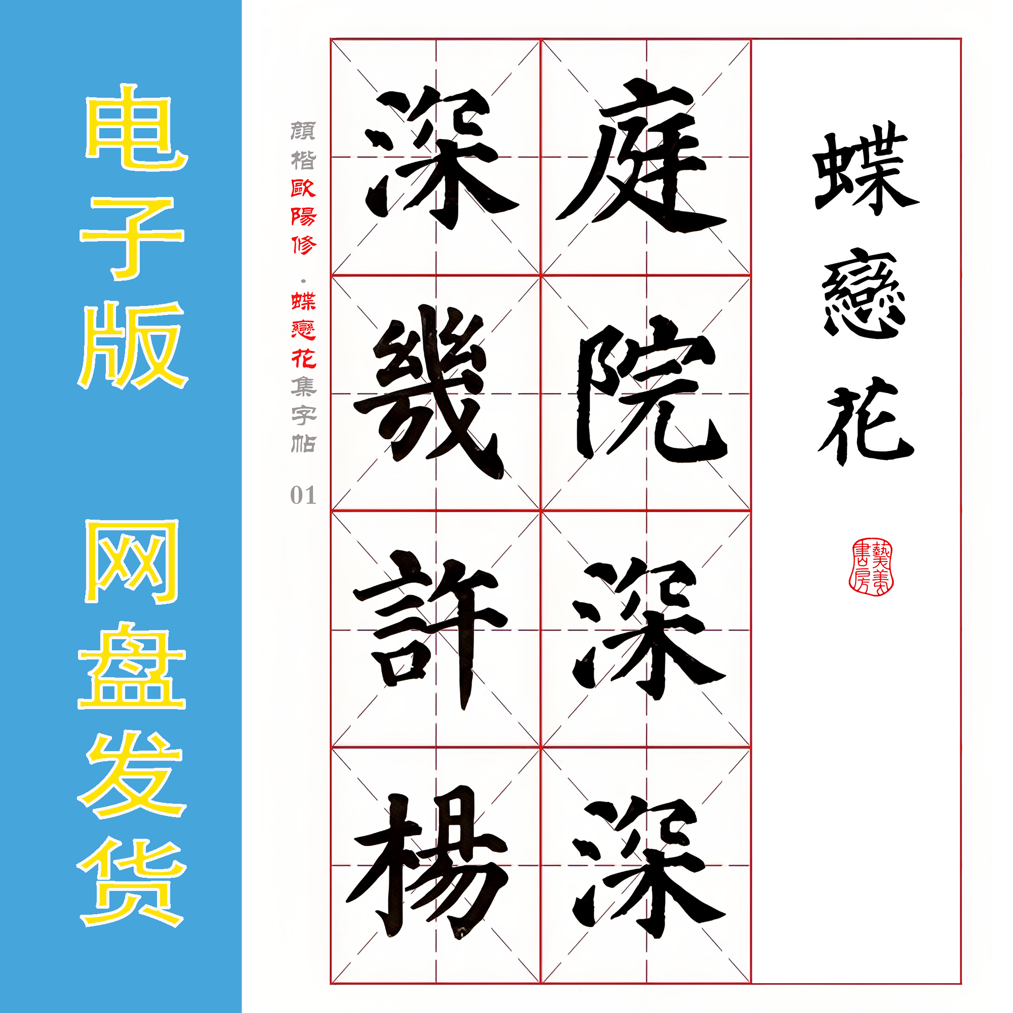 颜真卿 楷书集字宋词 欧阳修《蝶恋花》电子版书法字帖 PDF 全6页