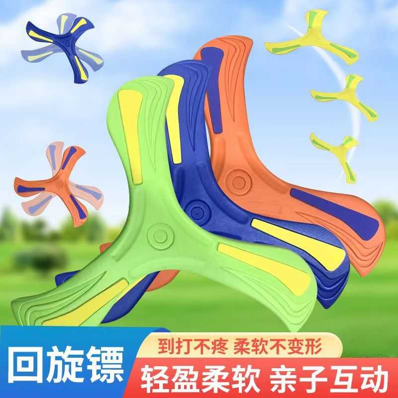 回旋镖儿童飞盘软三叶回力标飞来飞去亲子互动户外运动玩具回力镖