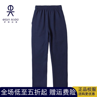 伊顿纪德校服春秋款裤子男女童棉毛布直筒运动长裤13Y027惠