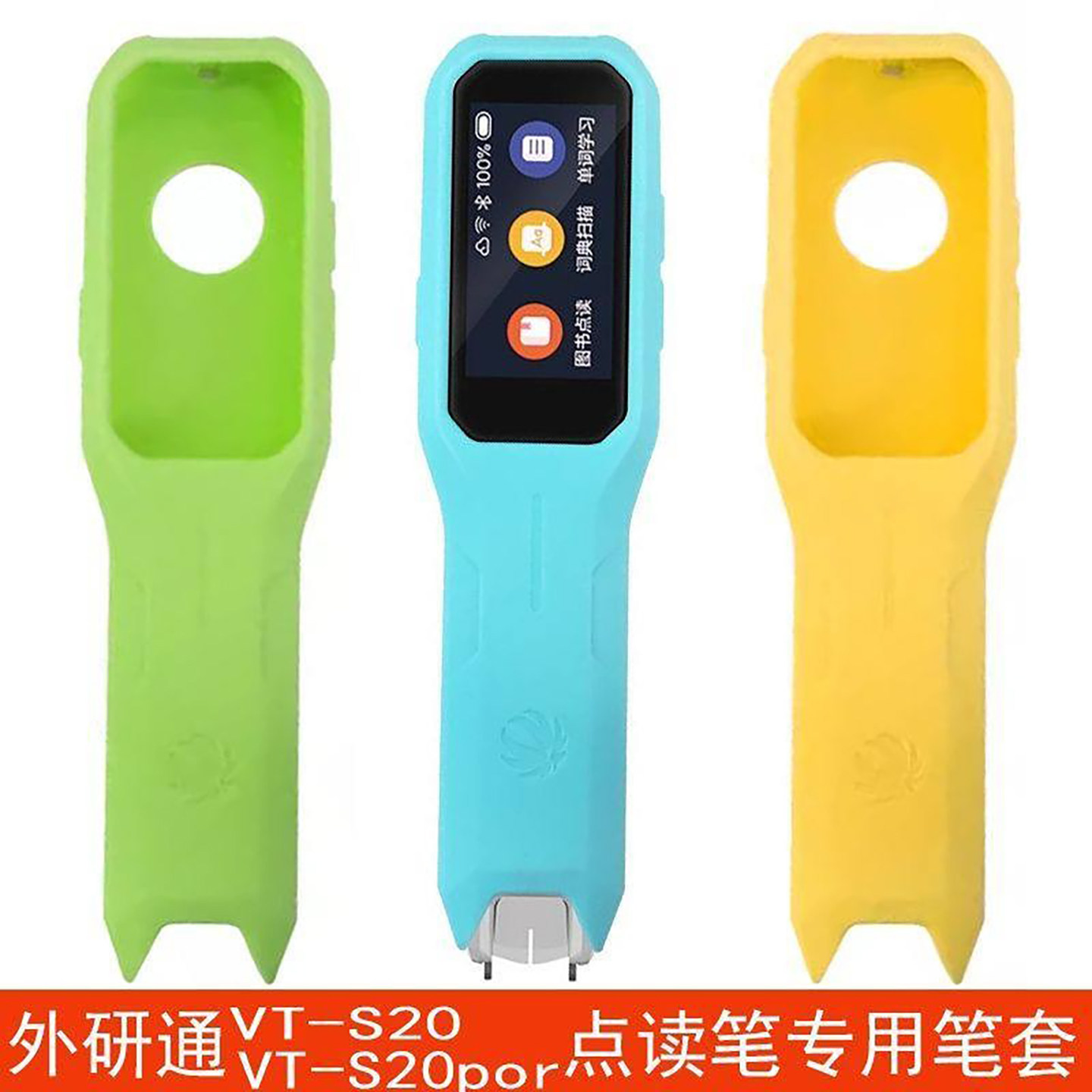 外研通点读笔笔套 液态硅胶笔套 保护套防摔耐磨 原厂配件VT-S20
