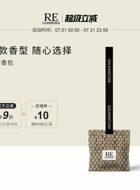 【官方正品】RE调香室挂饰香包 衣柜家用留香衣橱香薰挂件