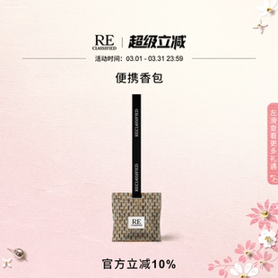 【官方正品】RE调香室挂饰香包 衣柜家用留香衣橱香薰挂件