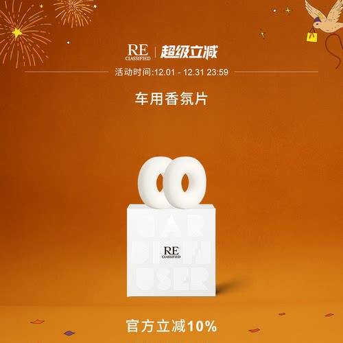 RE调香室车载香氛片车内出风口