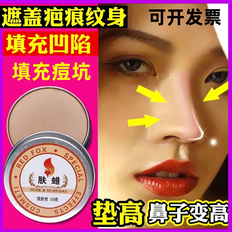 肤蜡垫鼻子垫下巴鼻梁填充痘坑皮肤凹陷遮疤痕纹身伤疤妆化妆神器