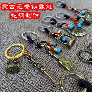 全新款蒙古元素创意钥匙扣纯铜钥匙圈民族风小挂件个性原创钥匙链