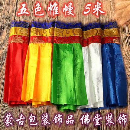 帷幔蒙古包装饰品5米帷幔蒙古特色工艺品五色藏式八吉祥普玛帷幔