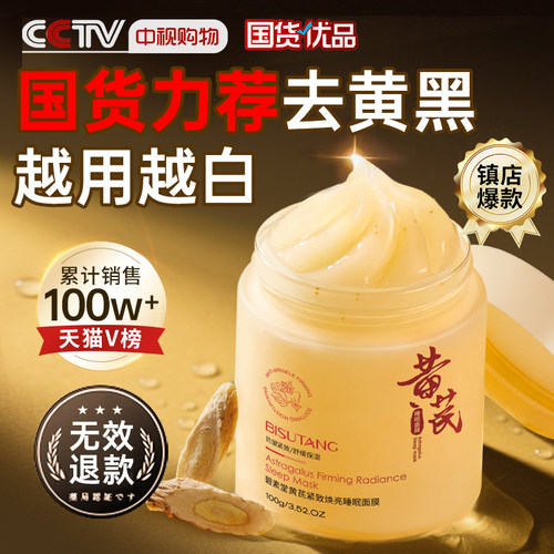 国货之光|黄芪睡眠面膜第一名