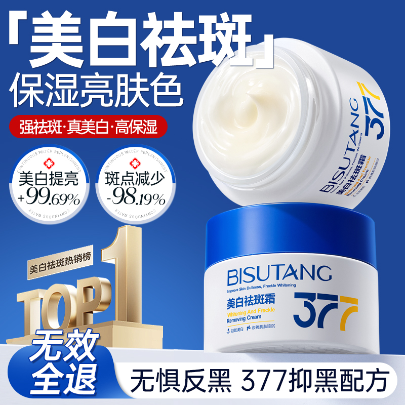 377美白祛斑保湿面霜去黄褐斑雀斑淡化斑滋润补水官方正品旗舰店