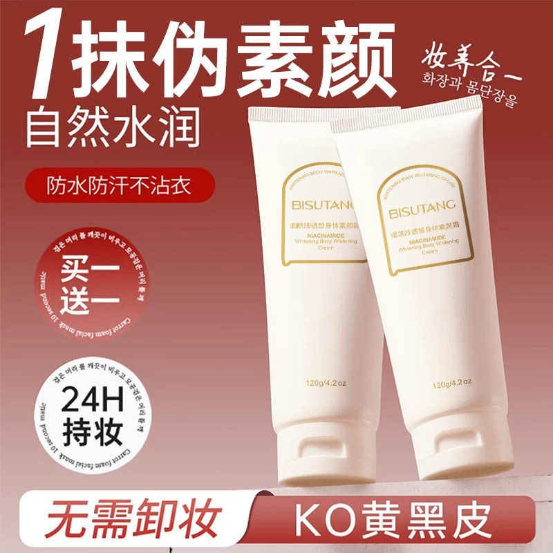 烟酰胺透皙身体素颜霜全身冷白皮遮瑕裸妆神器女夏官方正品H