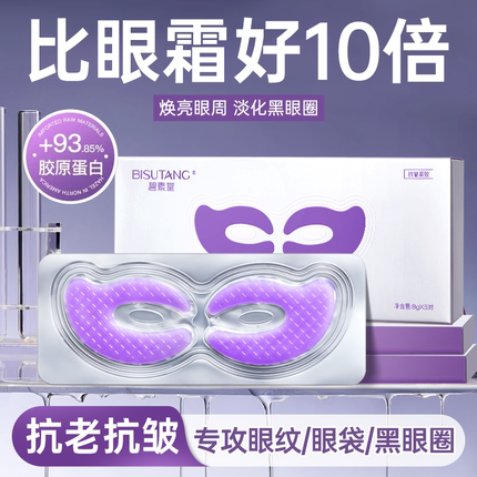胶原蛋白蛇毒去眼膜贴淡化黑眼圈细纹抗衰眼袋皱纹消眼贴提拉紧致