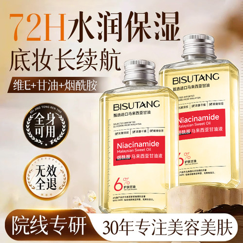 碧素堂马来西亚护肤甘油妆前打底脸部专用烟酰胺保湿补水旗舰店