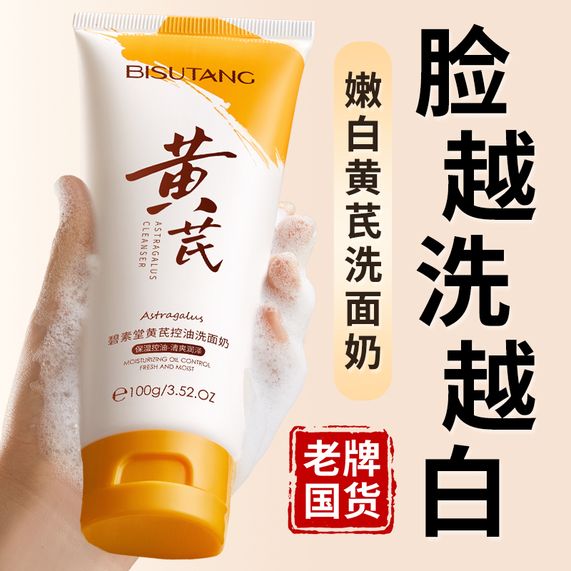 国货之光|老牌黄芪洗面奶第1名