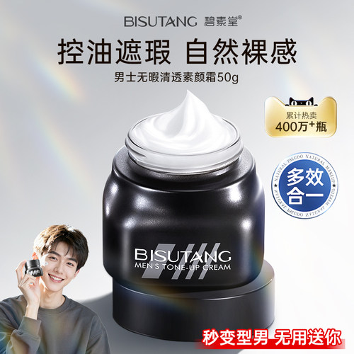 男士素颜霜BB霜痘印遮瑕膏粉底液黑管隔离乳自然不假白专用化妆H