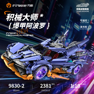 万致新品 积木玩具 9830 2爆甲阿波罗特技带喷雾超跑赛车1比10拼装